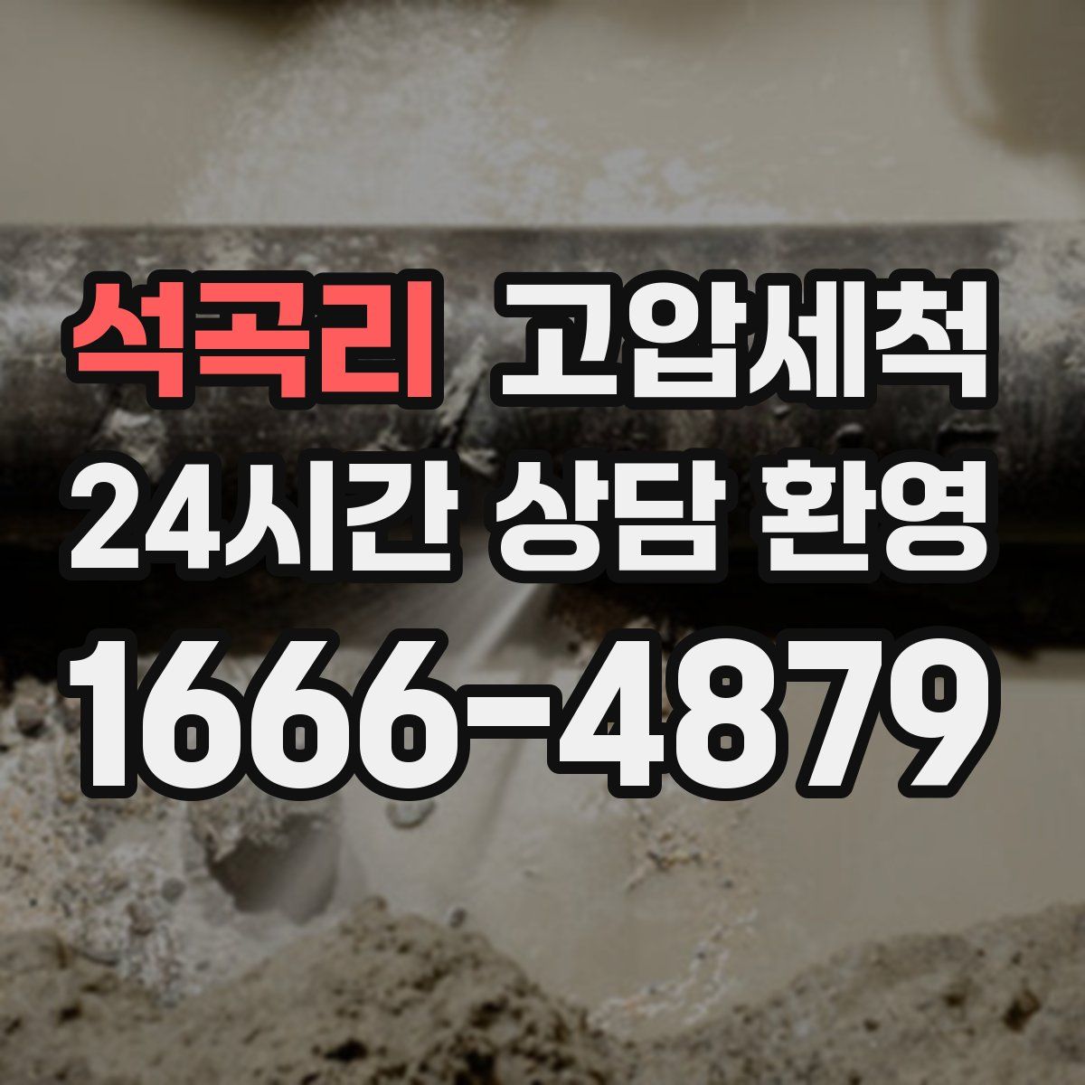 석곡리 고압세척