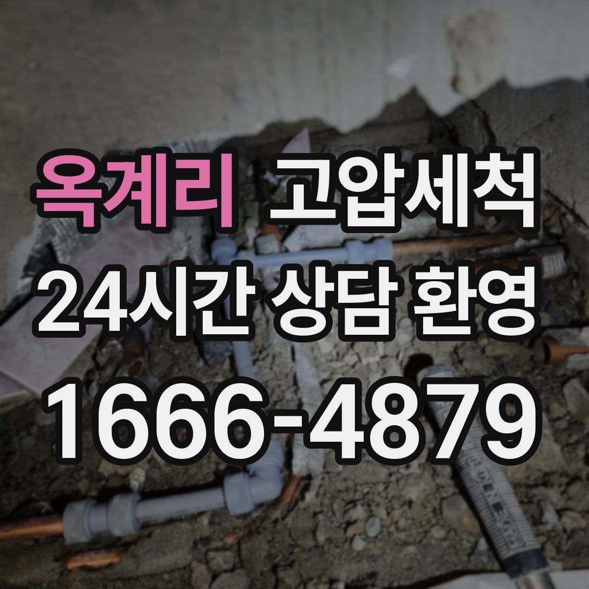 옥계리 고압세척