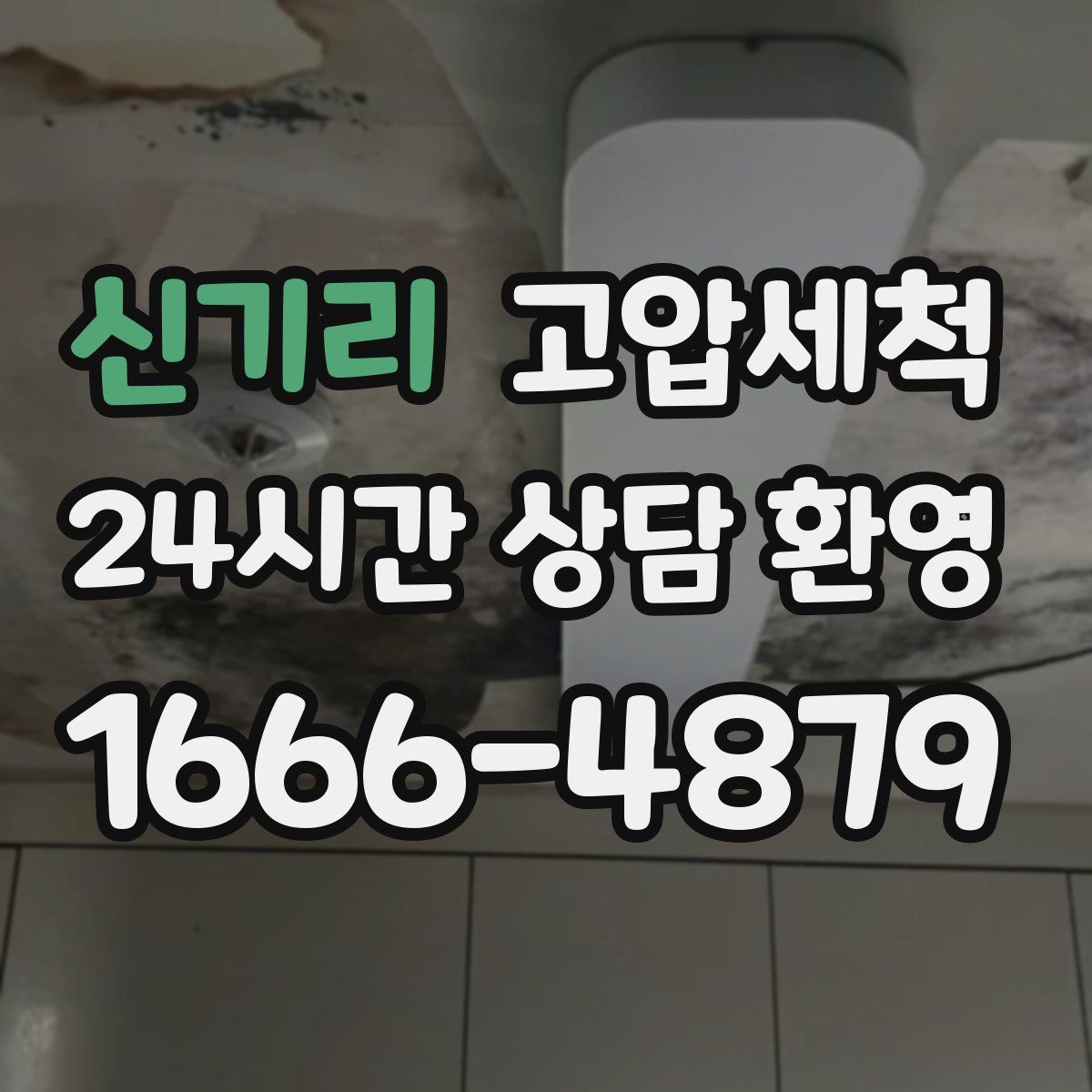 신기리 고압세척