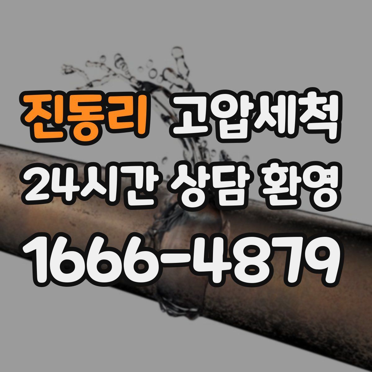 진동리 고압세척