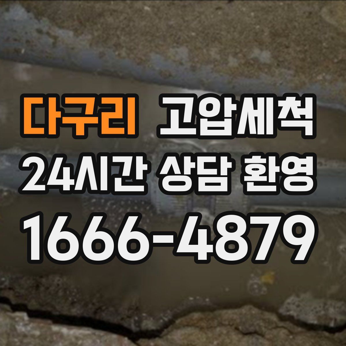 다구리 고압세척