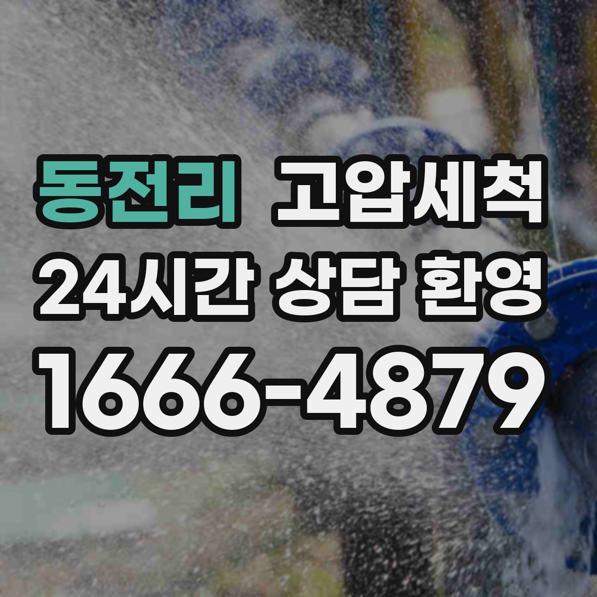 동전리 고압세척
