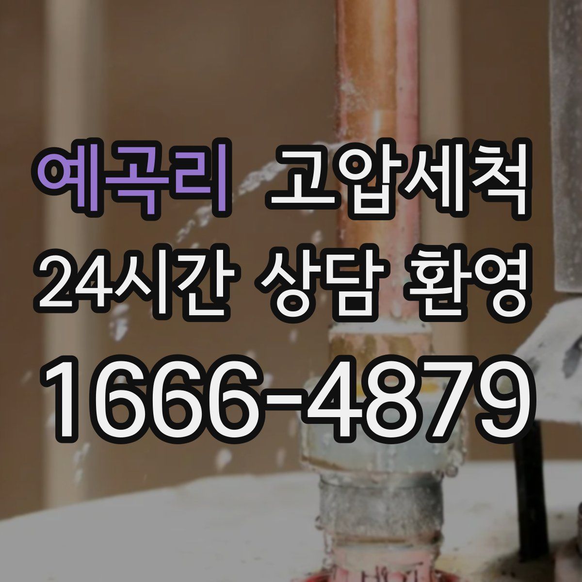 예곡리 고압세척