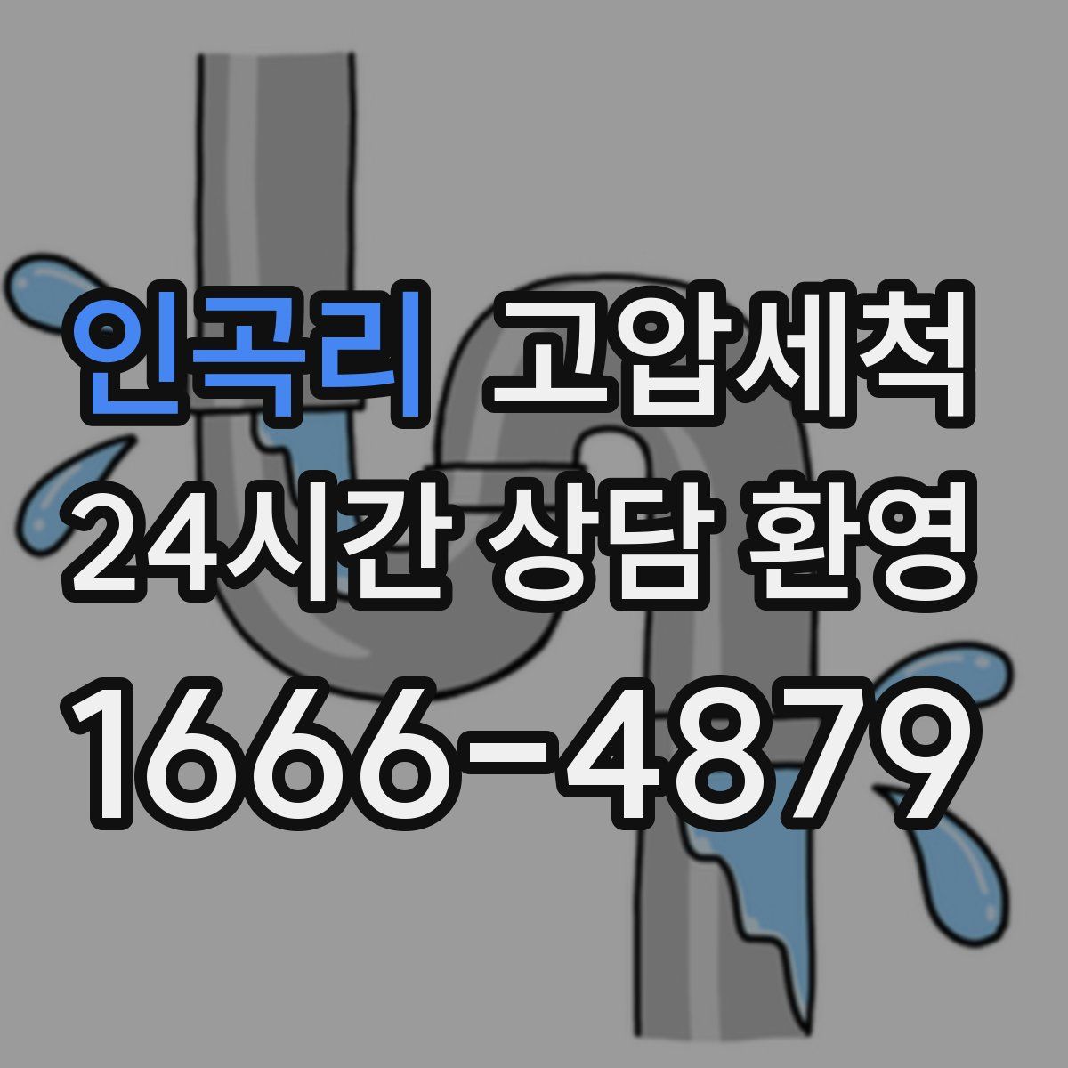 인곡리 고압세척
