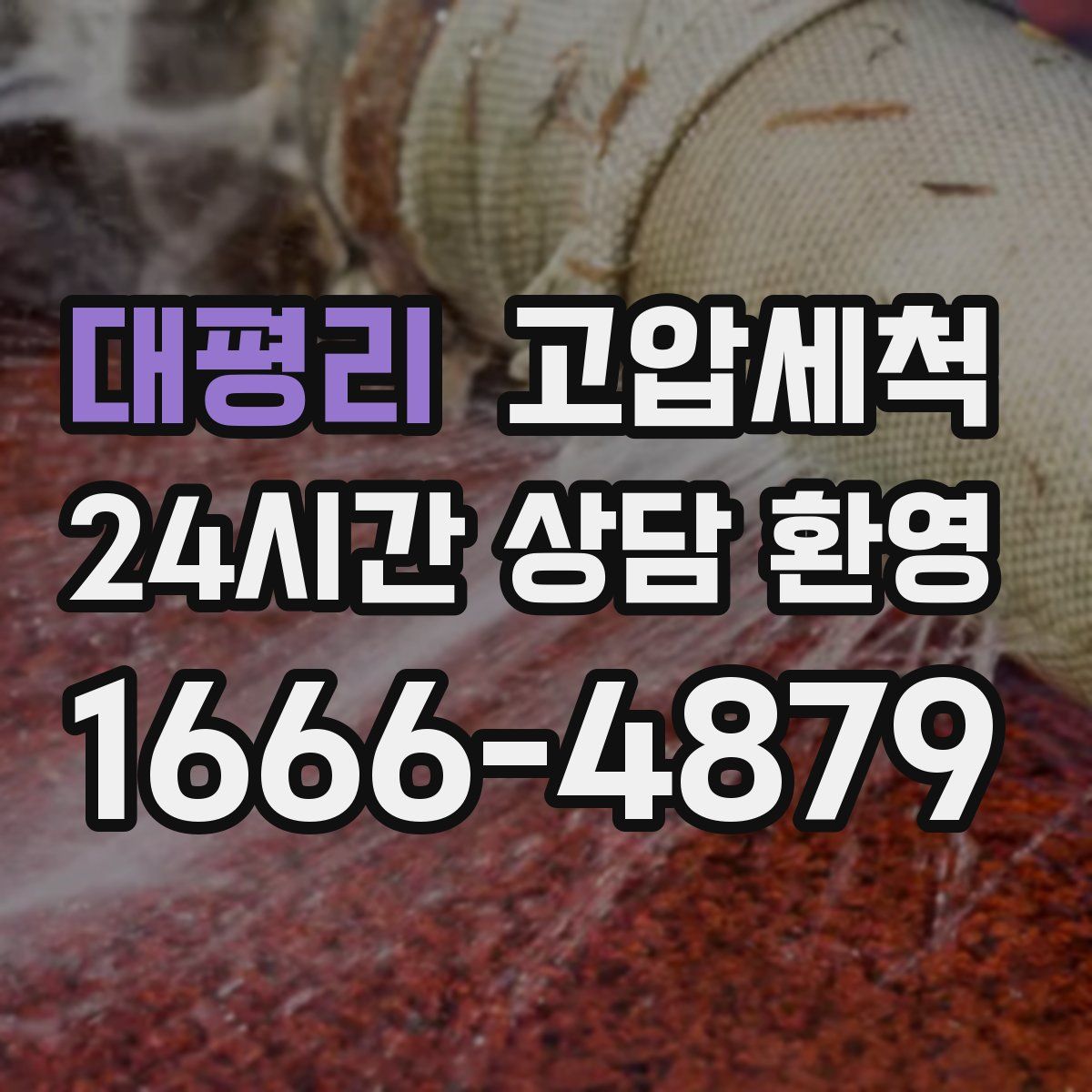 대평리 고압세척