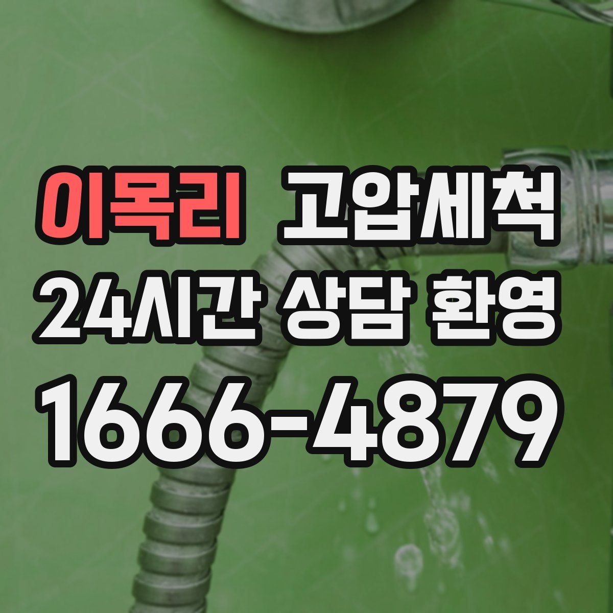 이목리 고압세척