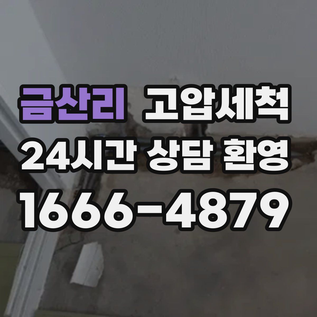 금산리 고압세척