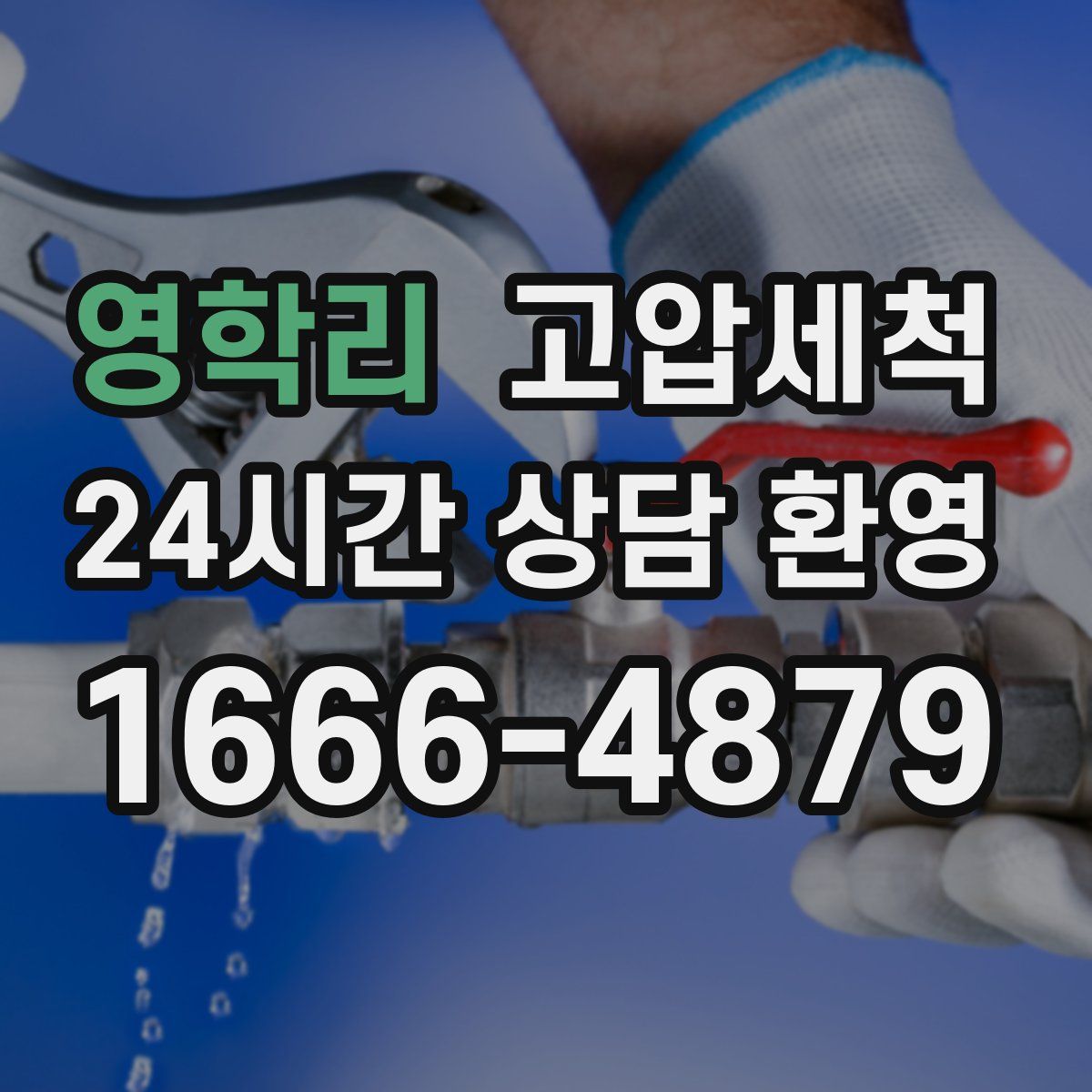 영학리 고압세척