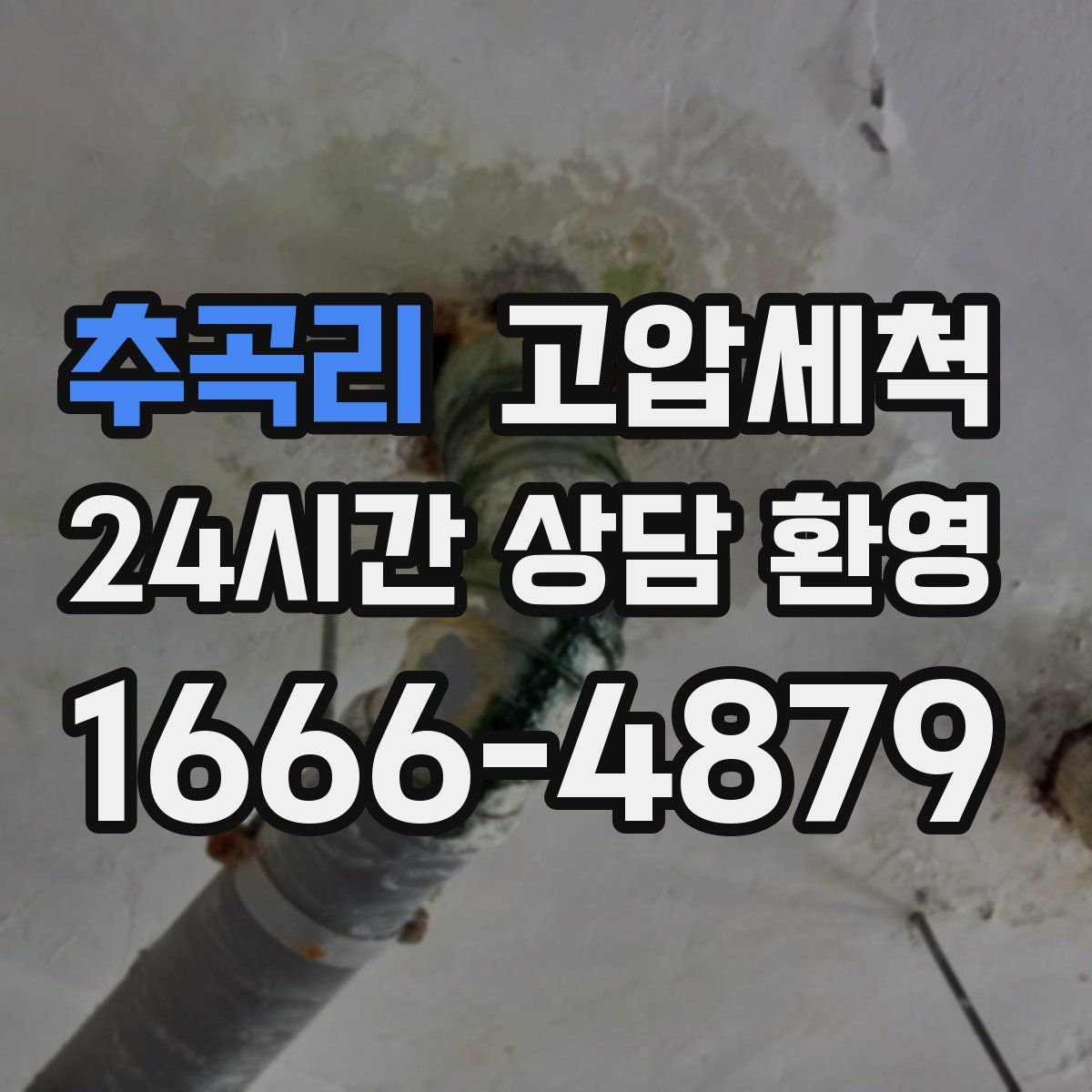 추곡리 고압세척