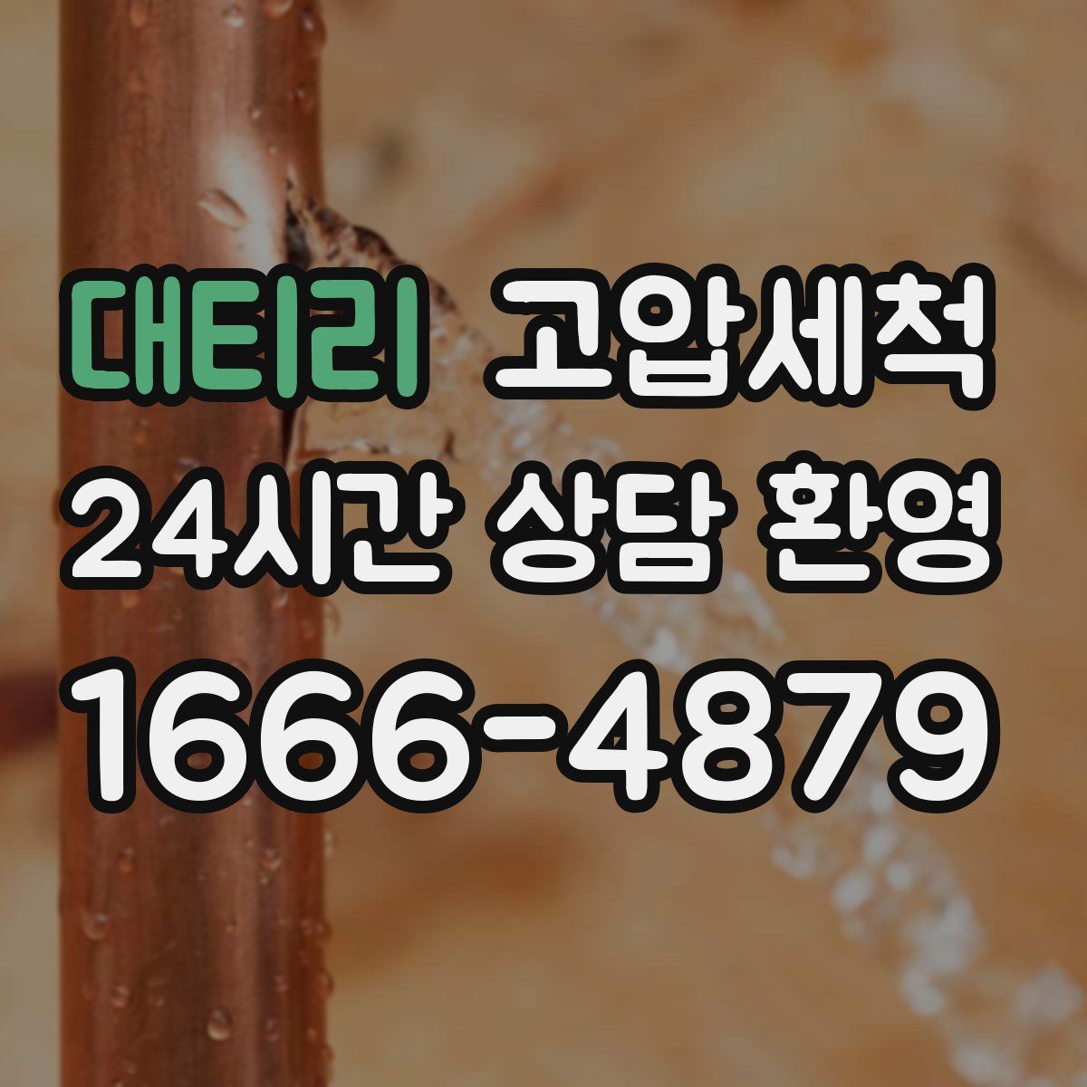 대티리 고압세척