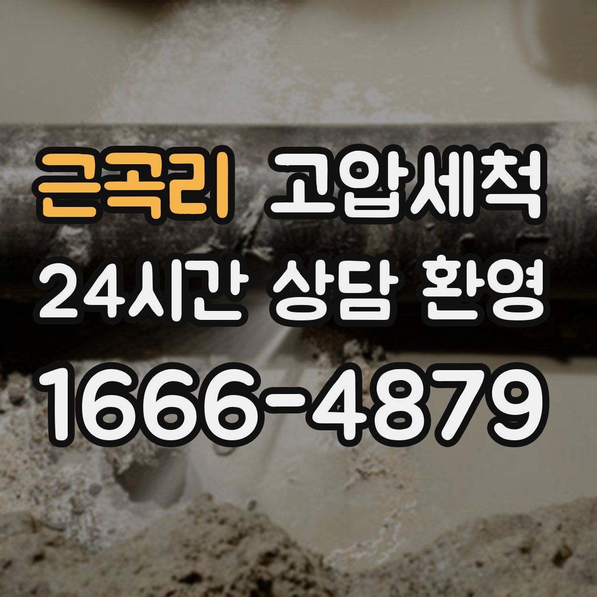 근곡리 고압세척