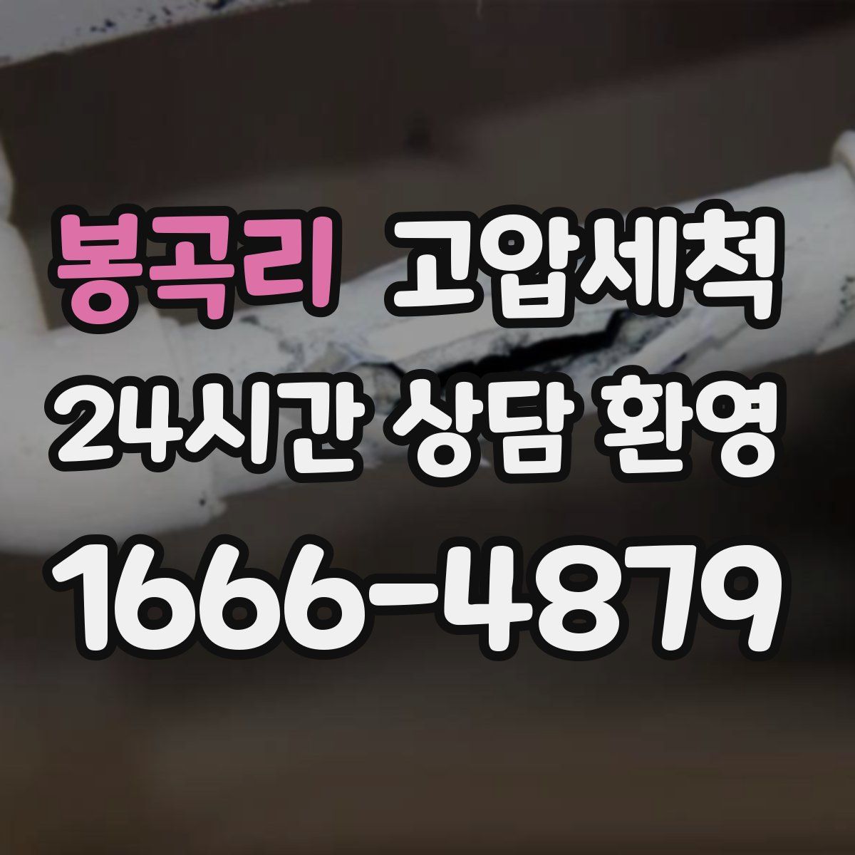 봉곡리 고압세척