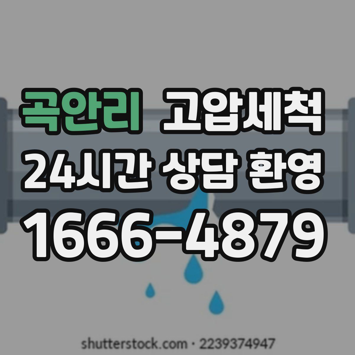 곡안리 고압세척
