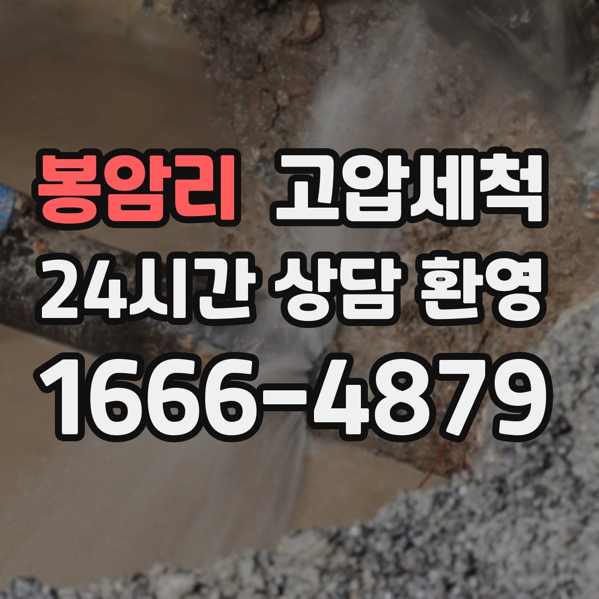 봉암리 고압세척