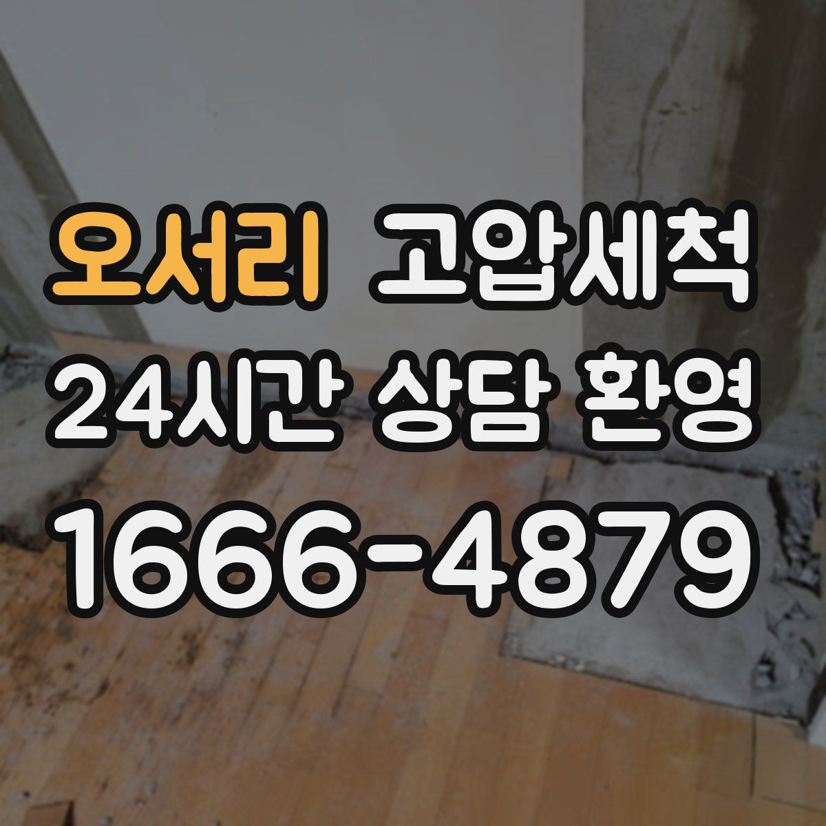 오서리 고압세척