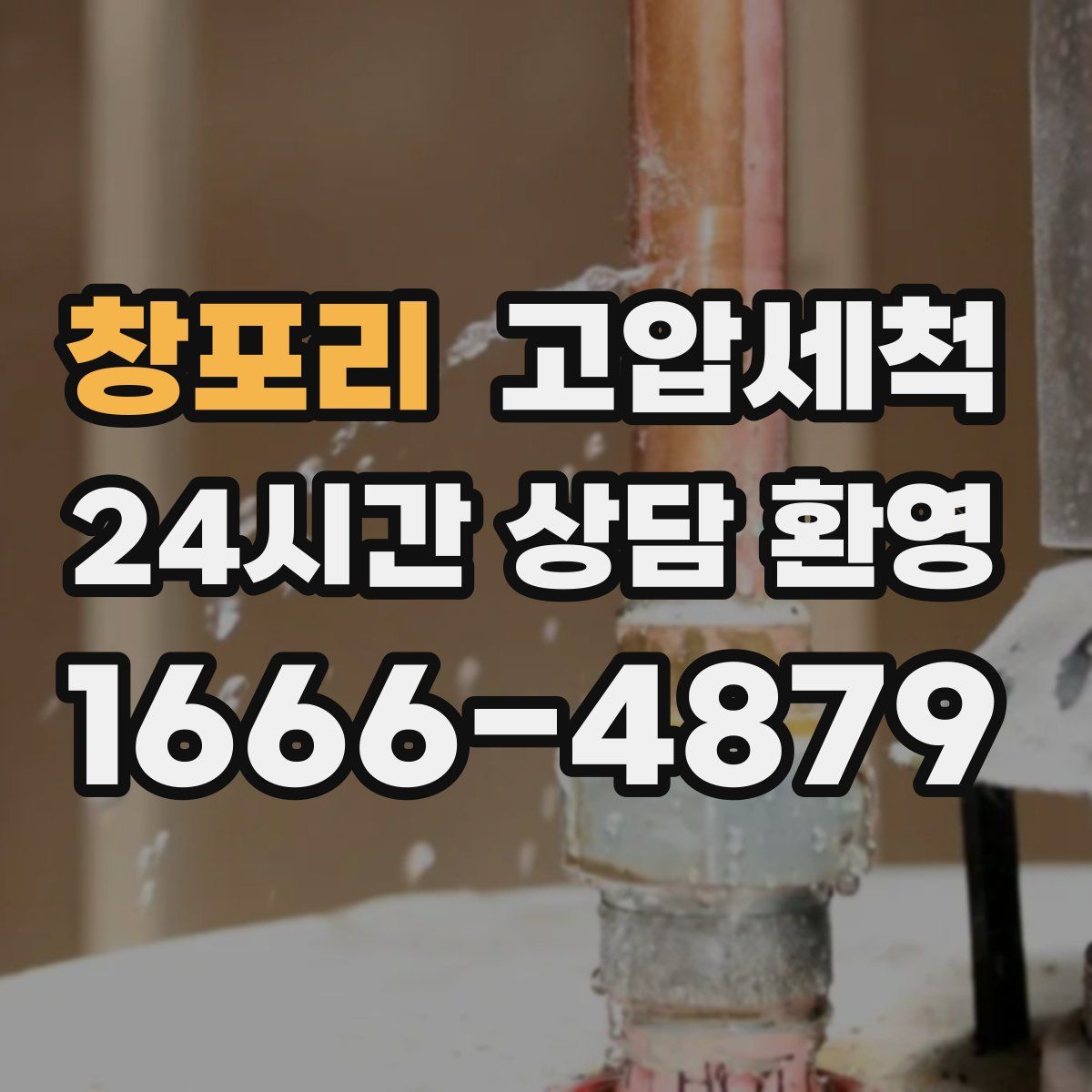 창포리 고압세척