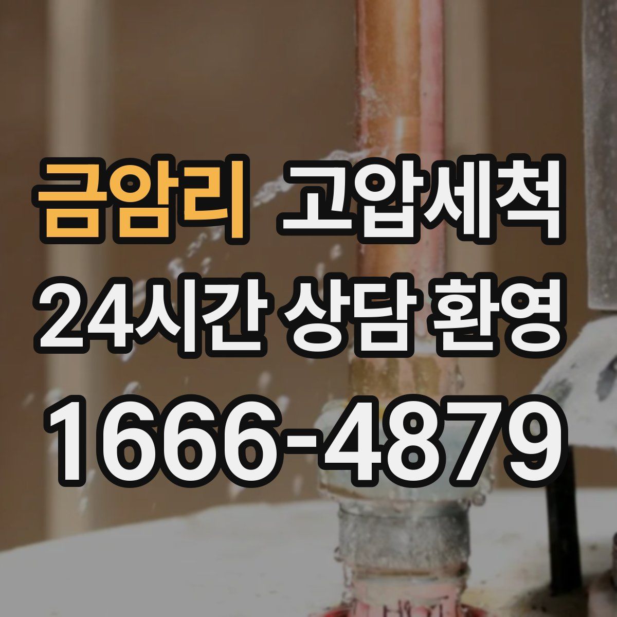 금암리 고압세척