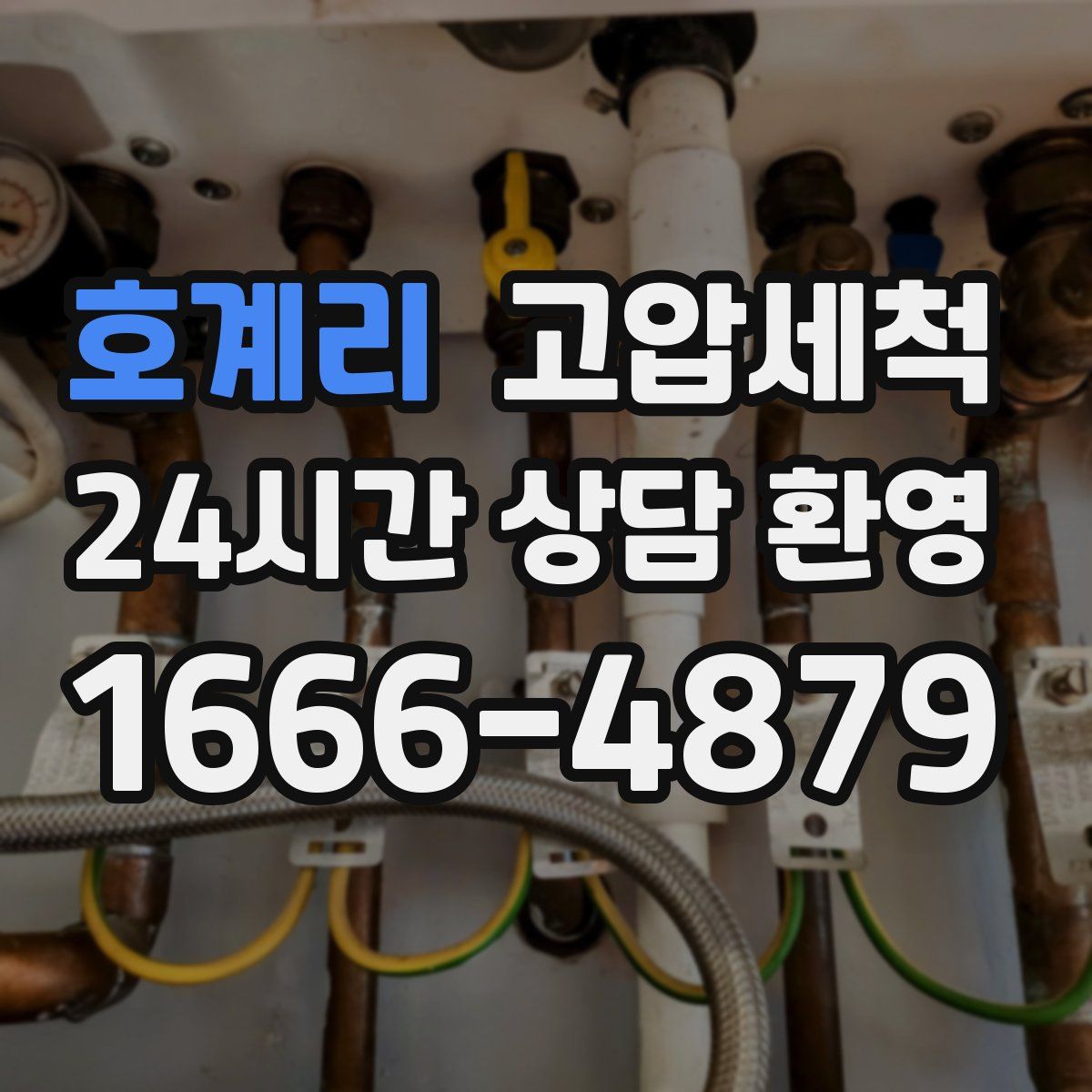 호계리 고압세척