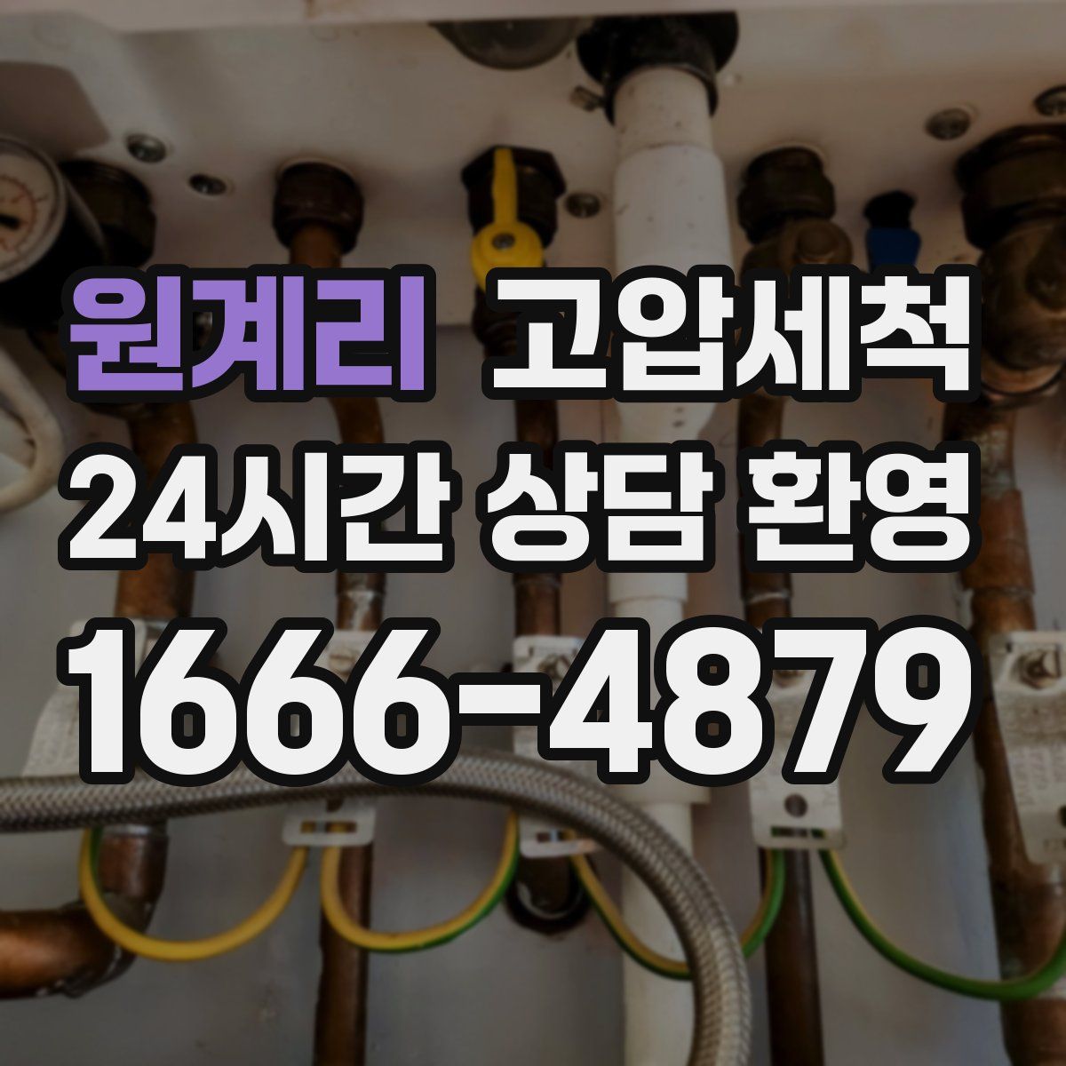 원계리 고압세척