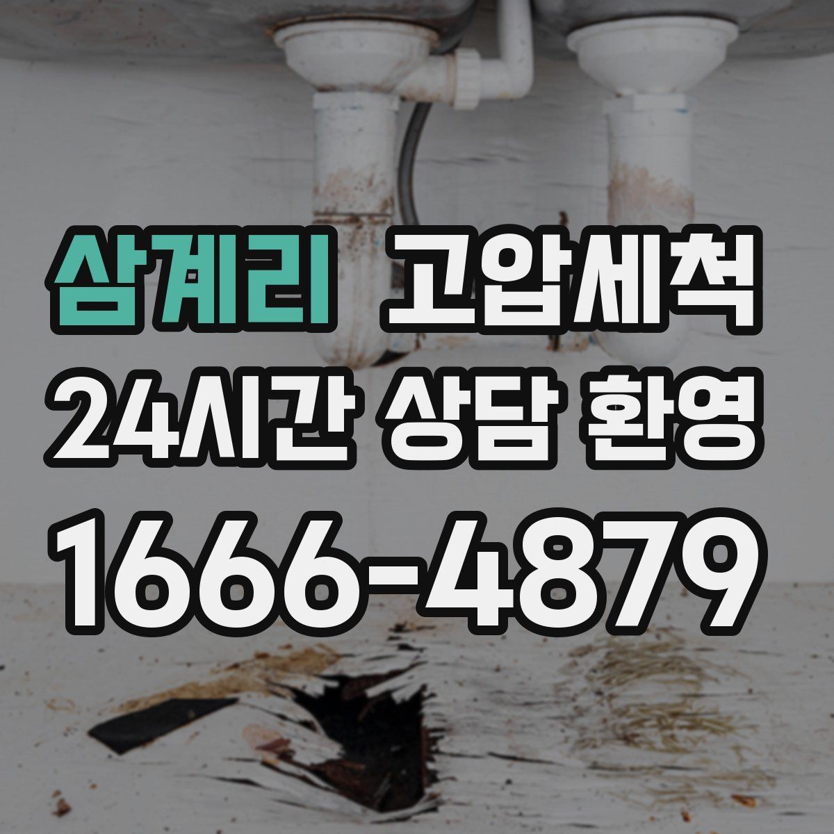 삼계리 고압세척