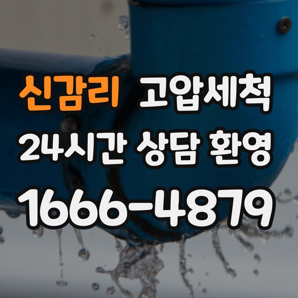 신감리 고압세척