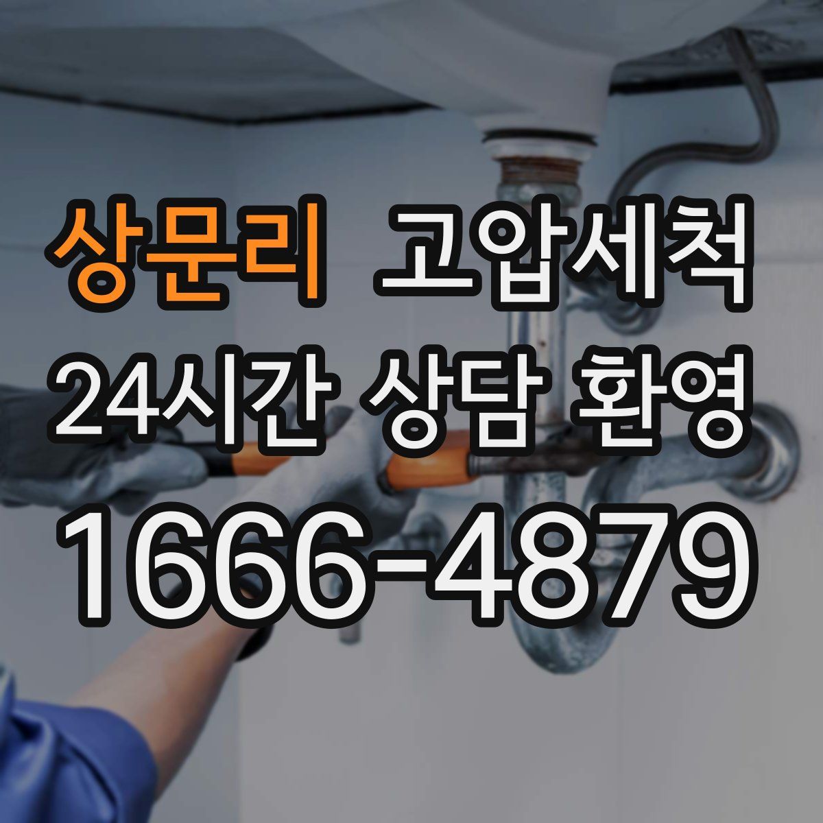 상문리 고압세척