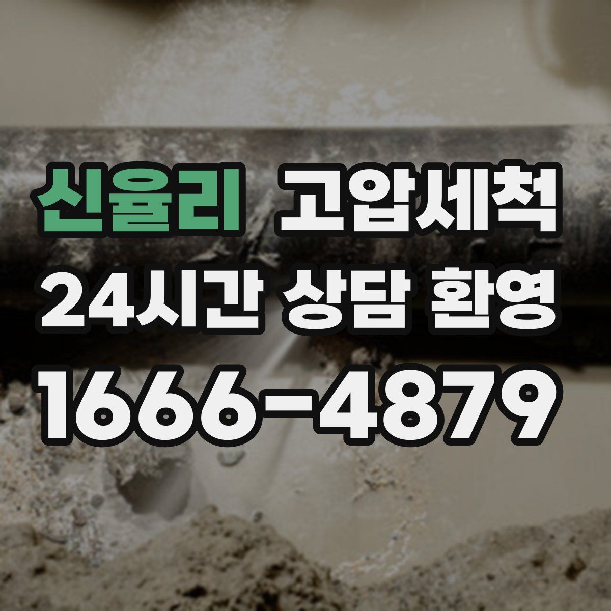 신율리 고압세척