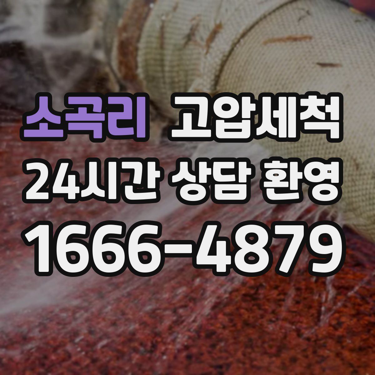 소곡리 고압세척