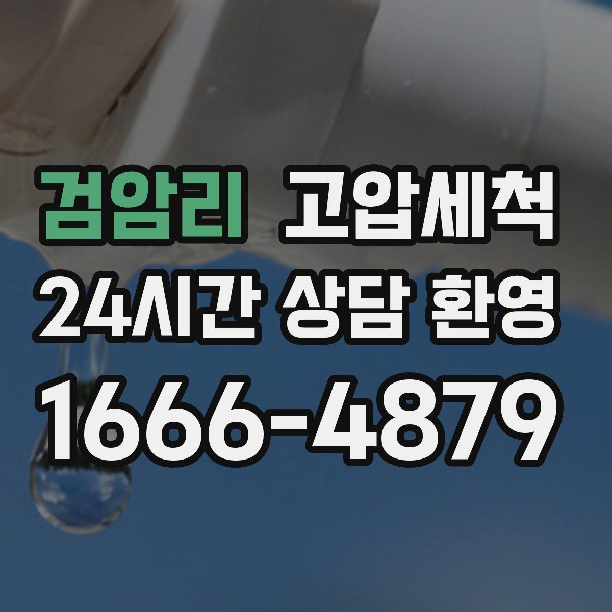 검암리 고압세척