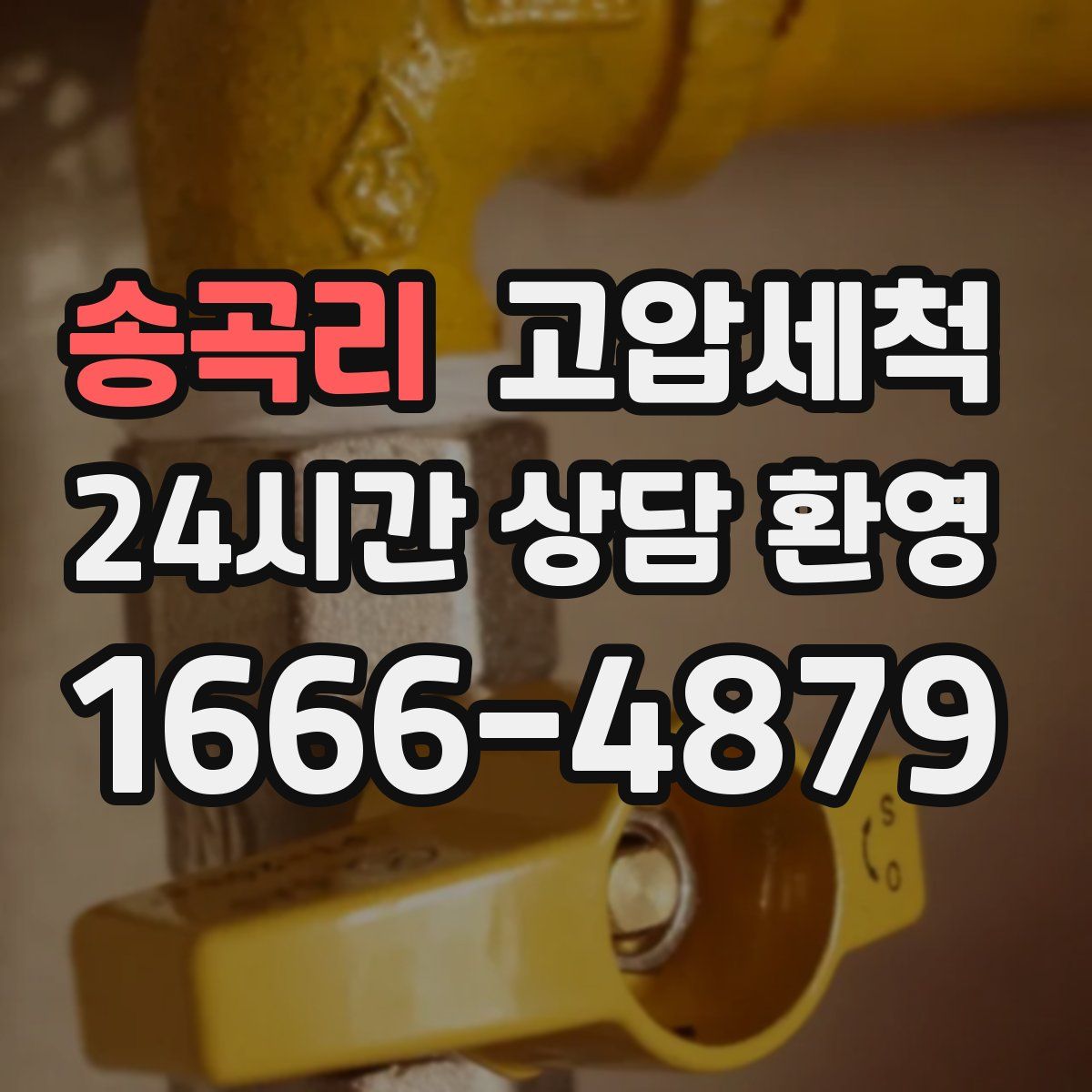 송곡리 고압세척