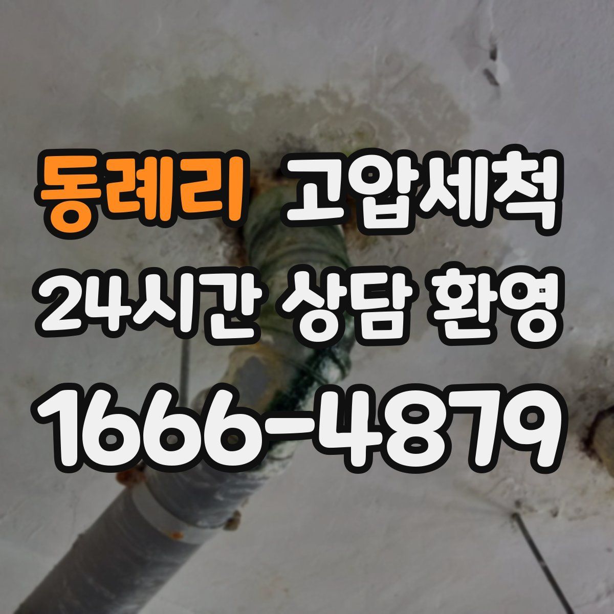 동례리 고압세척