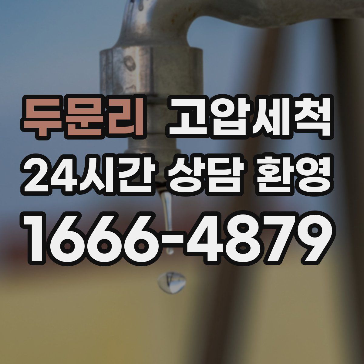 두문리 고압세척