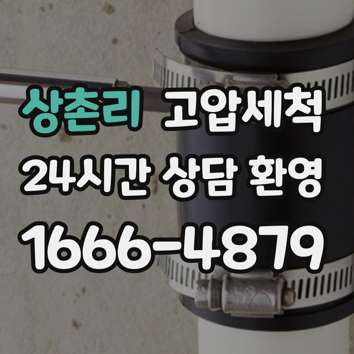 상촌리 고압세척