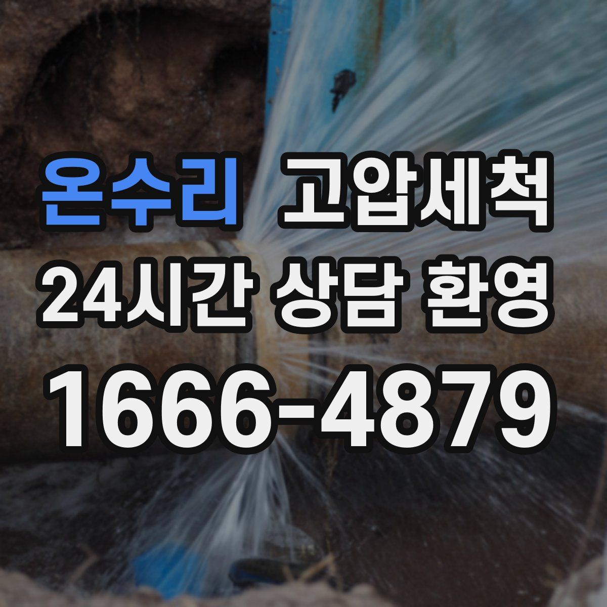 온수리 고압세척