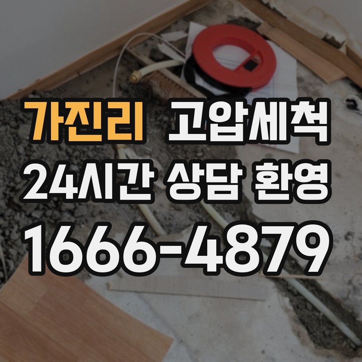 가진리 고압세척