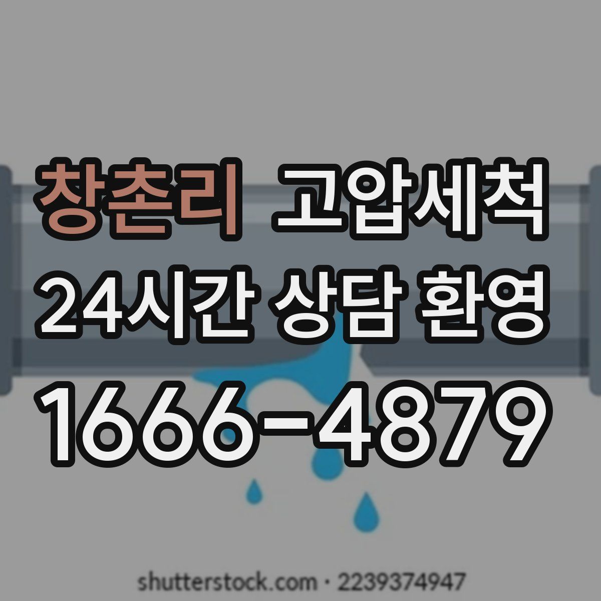 창촌리 고압세척