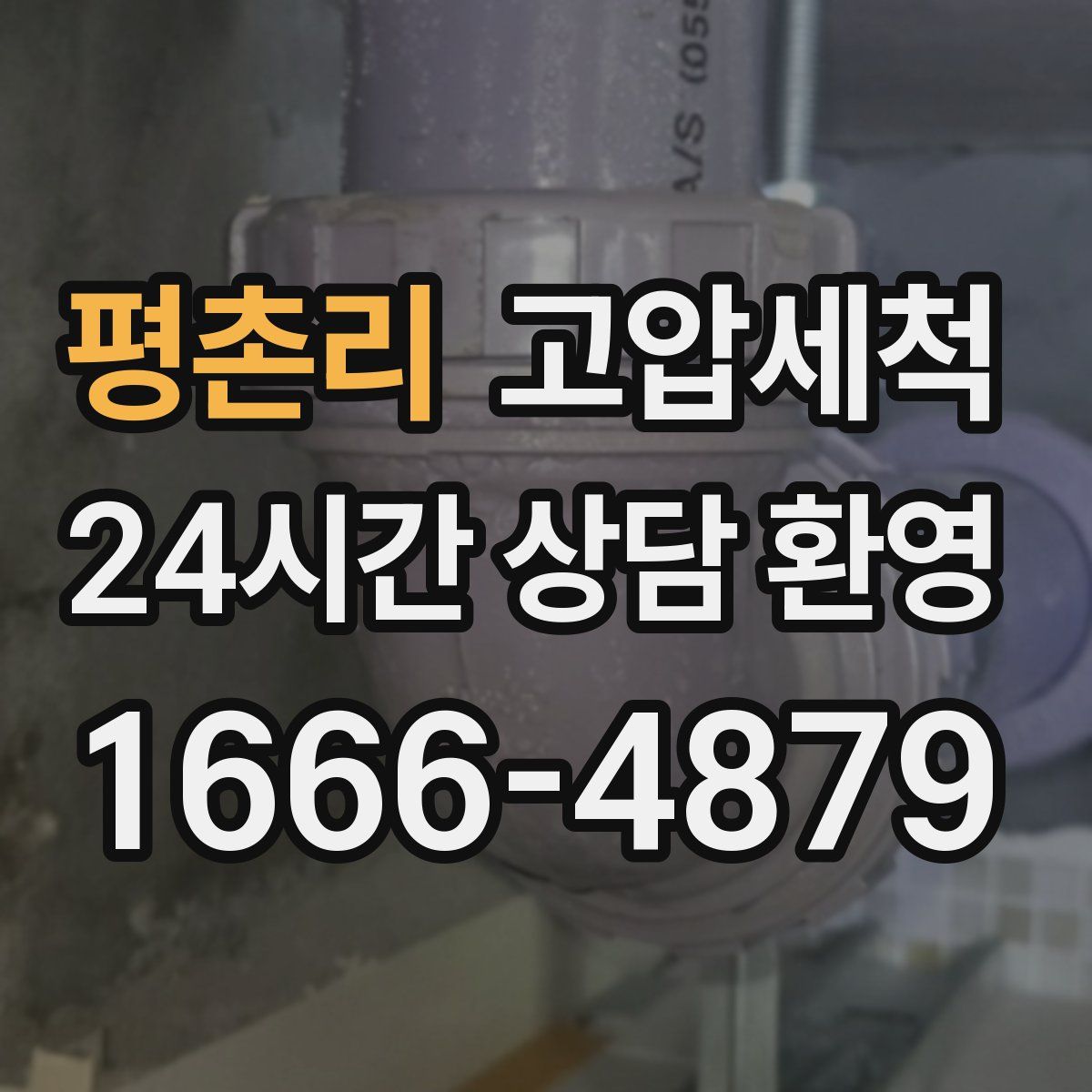 평촌리 고압세척