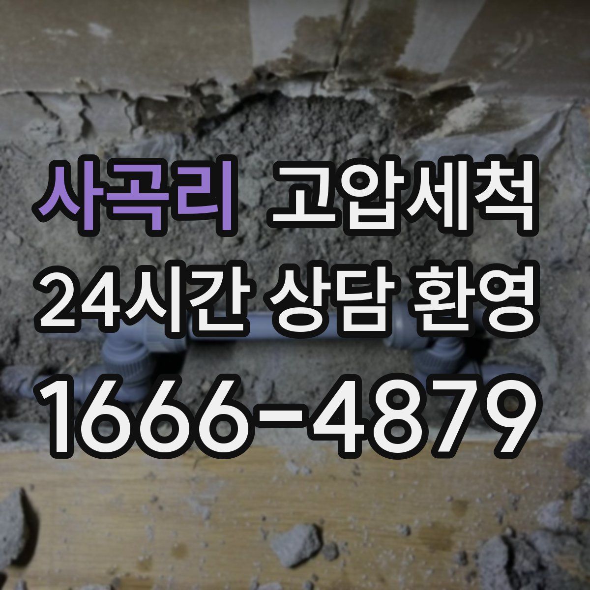 사곡리 고압세척