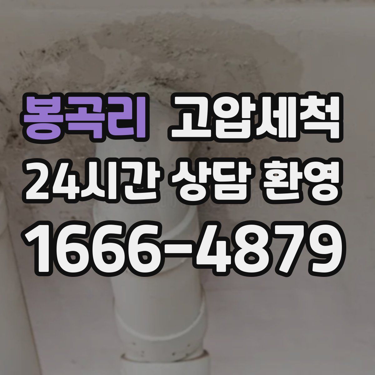 봉곡리 고압세척