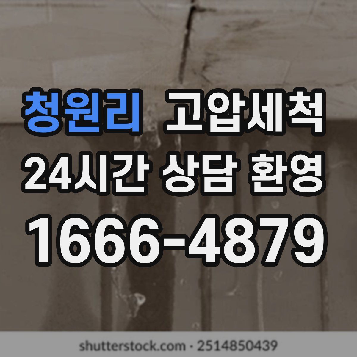 청원리 고압세척