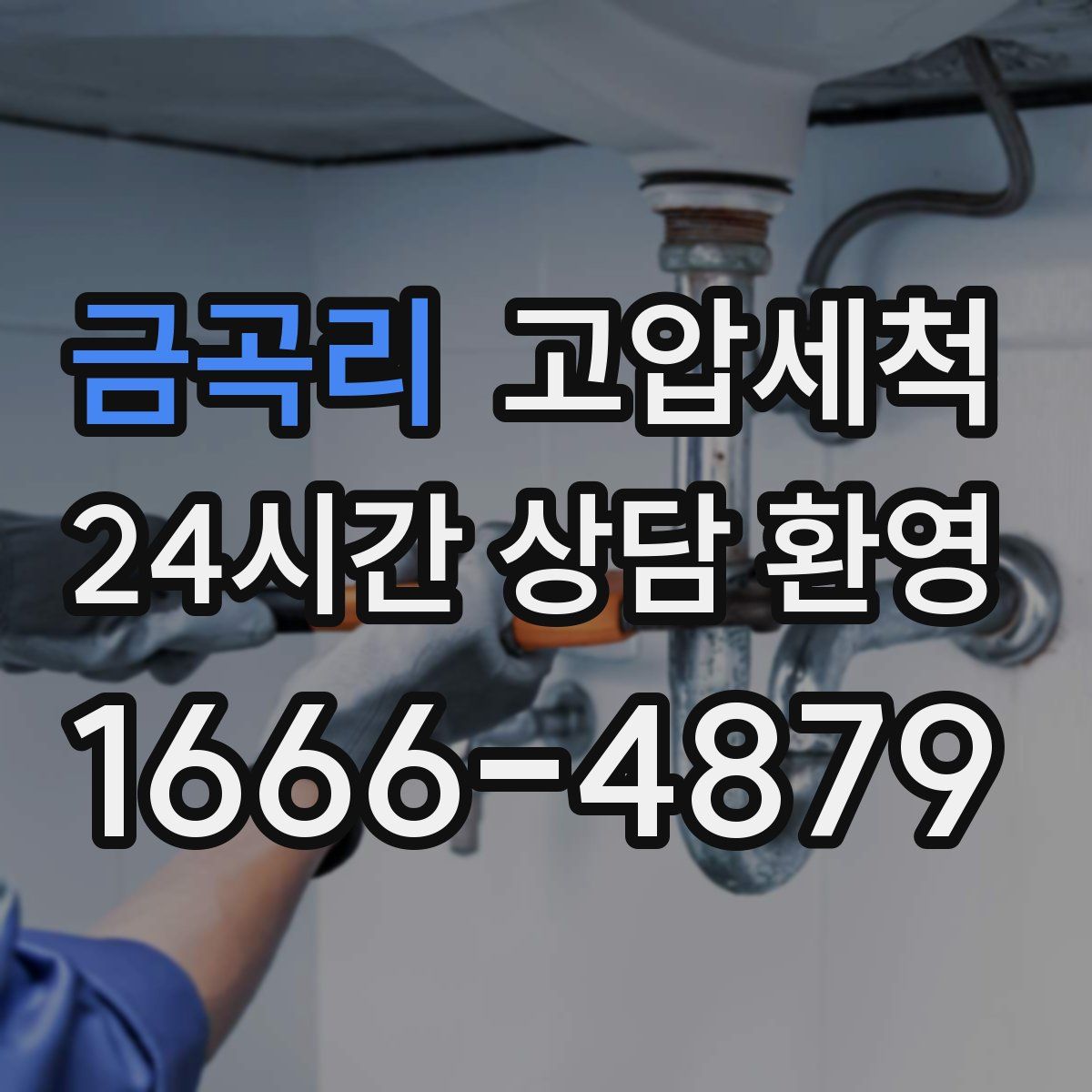 금곡리 고압세척