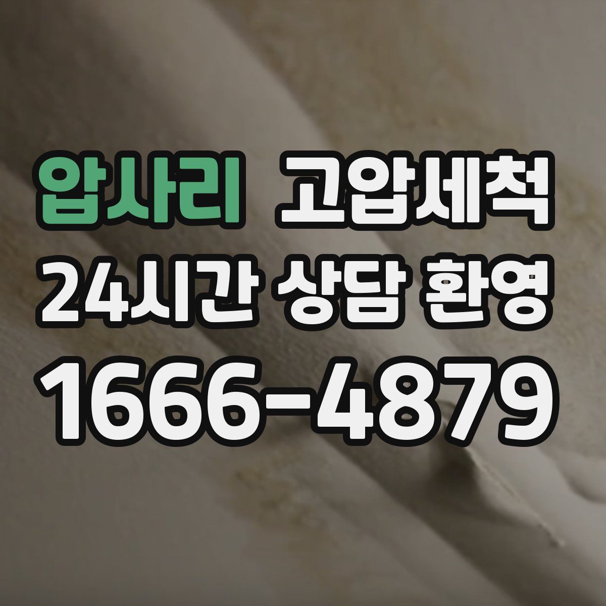 압사리 고압세척