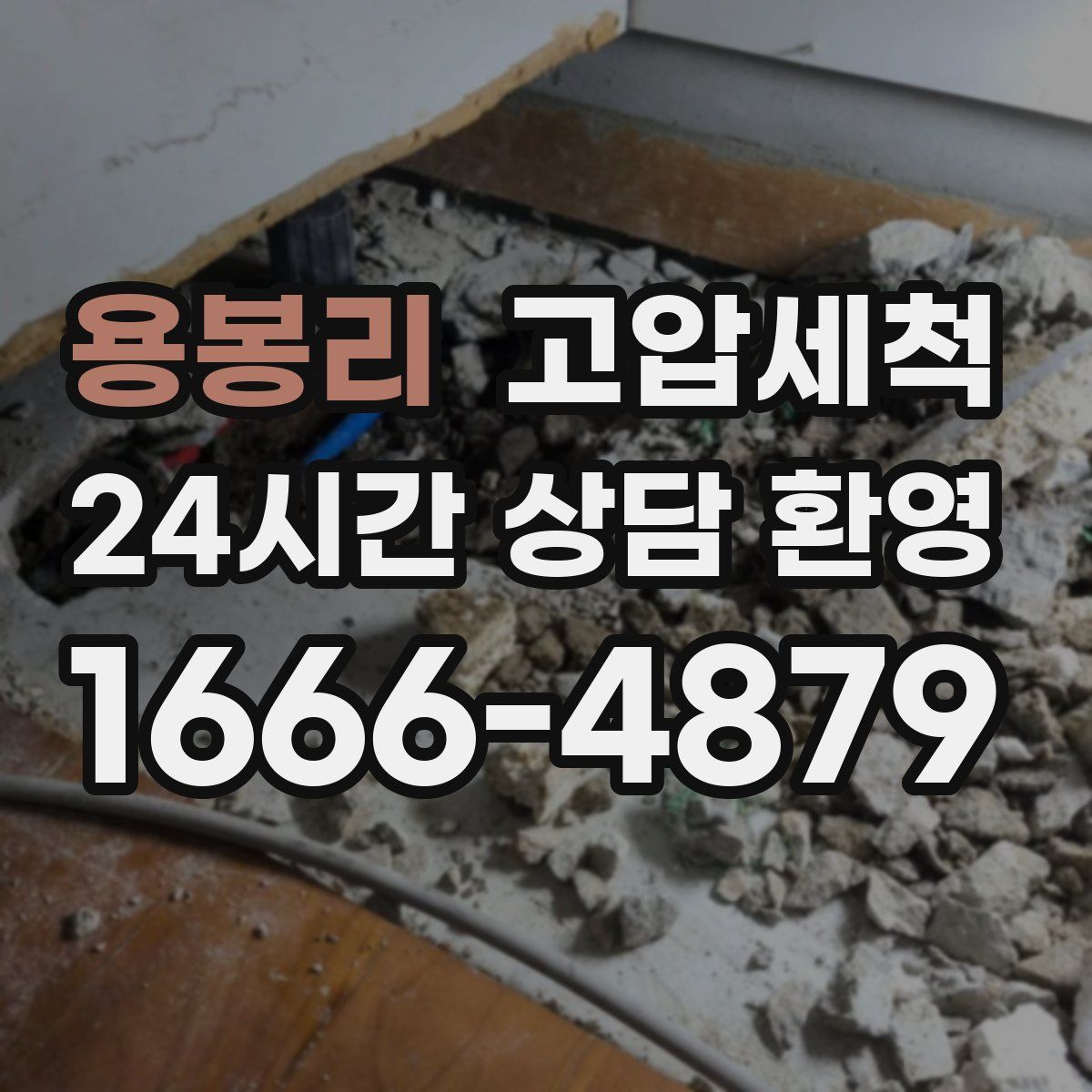 용봉리 고압세척