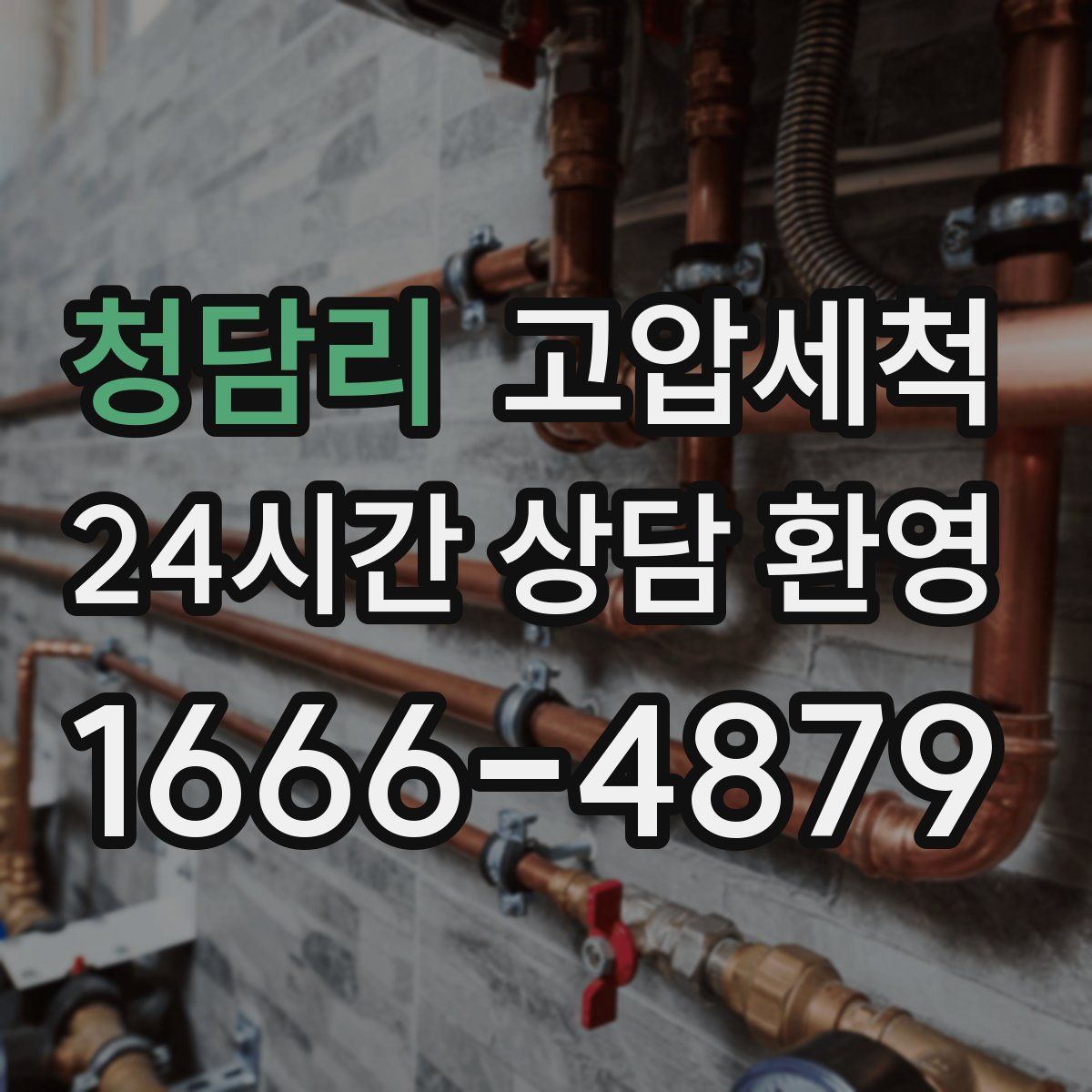 청담리 고압세척