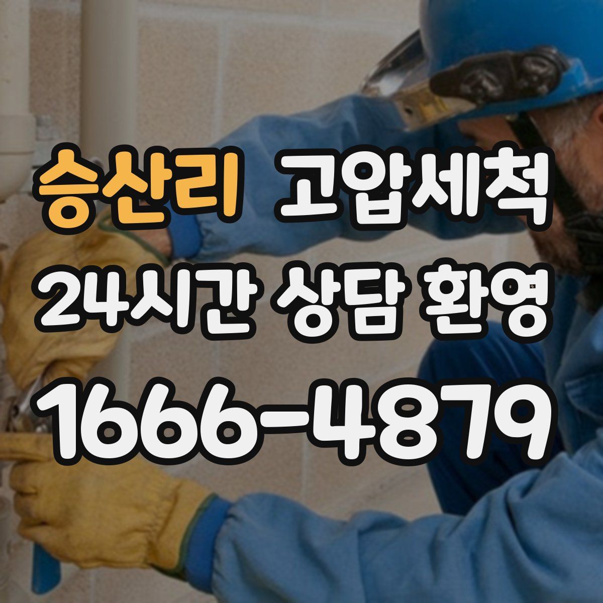 승산리 고압세척