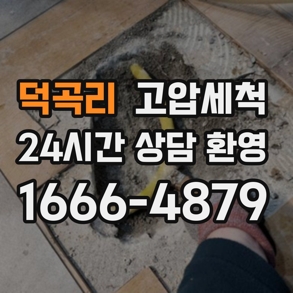 덕곡리 고압세척