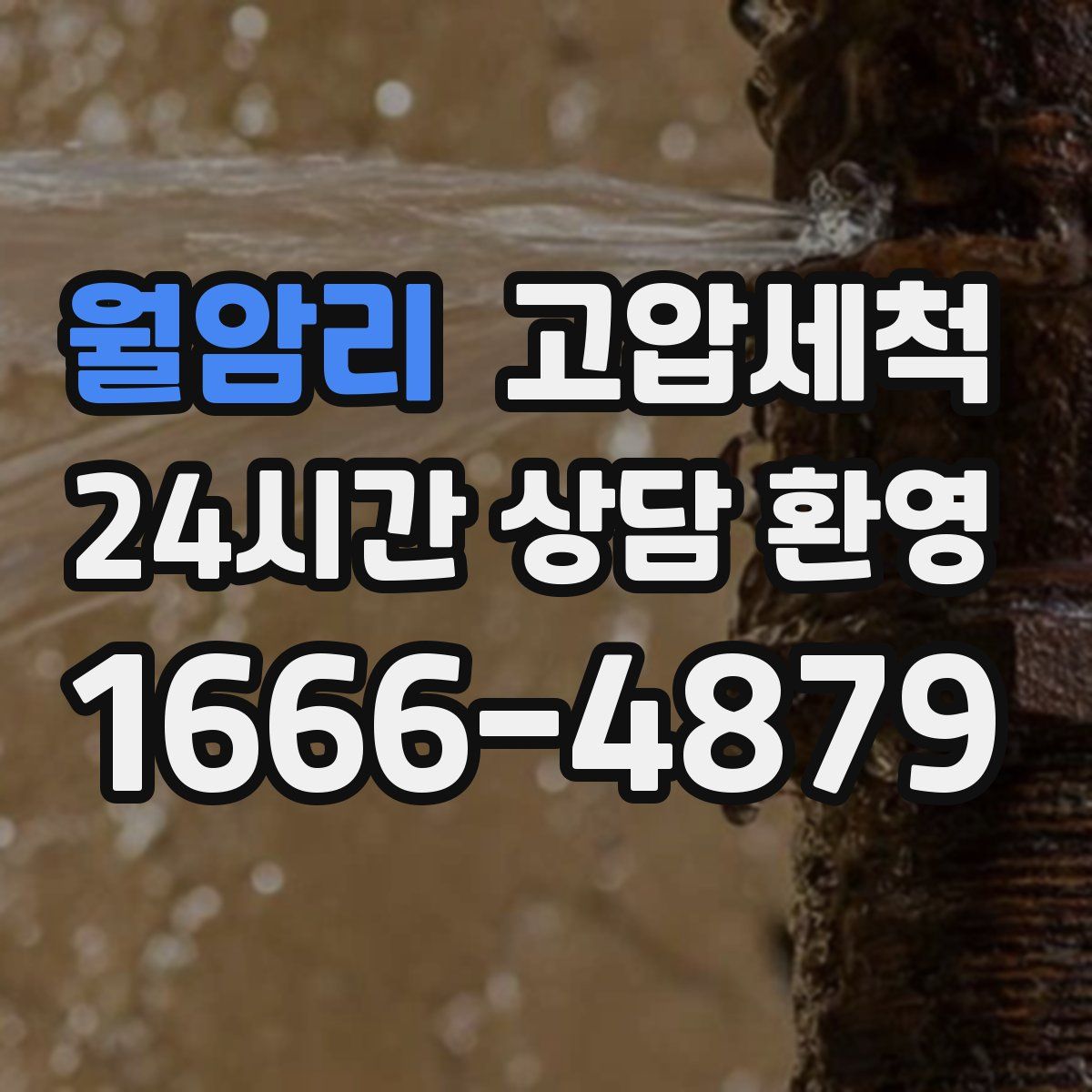 월암리 고압세척