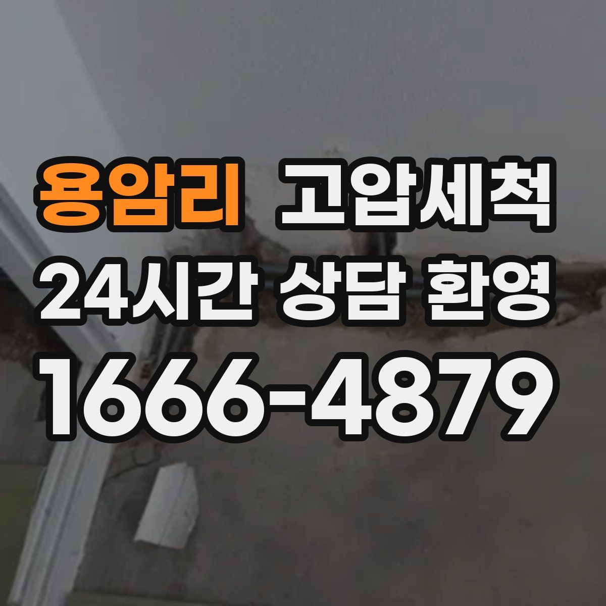 용암리 고압세척