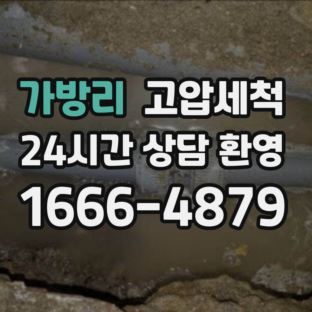 가방리 고압세척