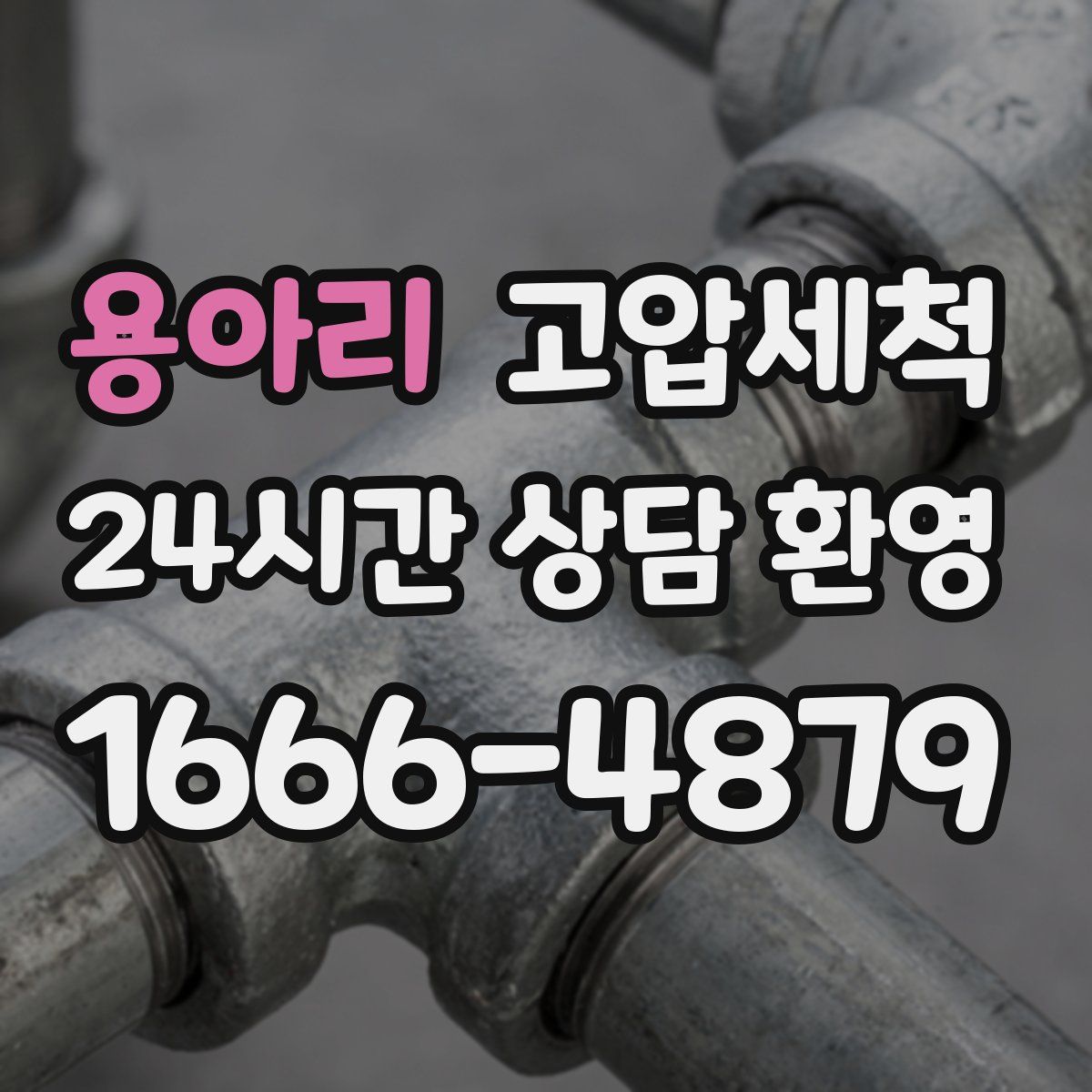 용아리 고압세척